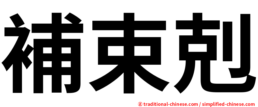 補束剋