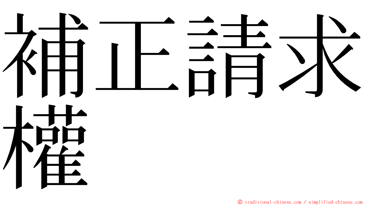 補正請求權 ming font