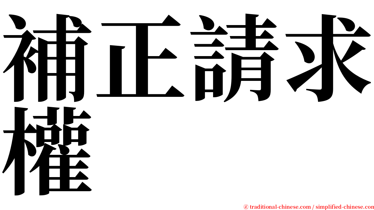 補正請求權 serif font