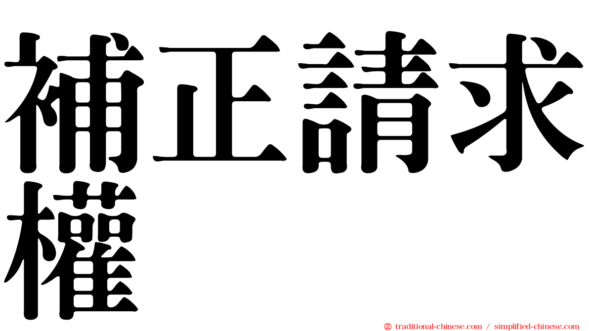 補正請求權