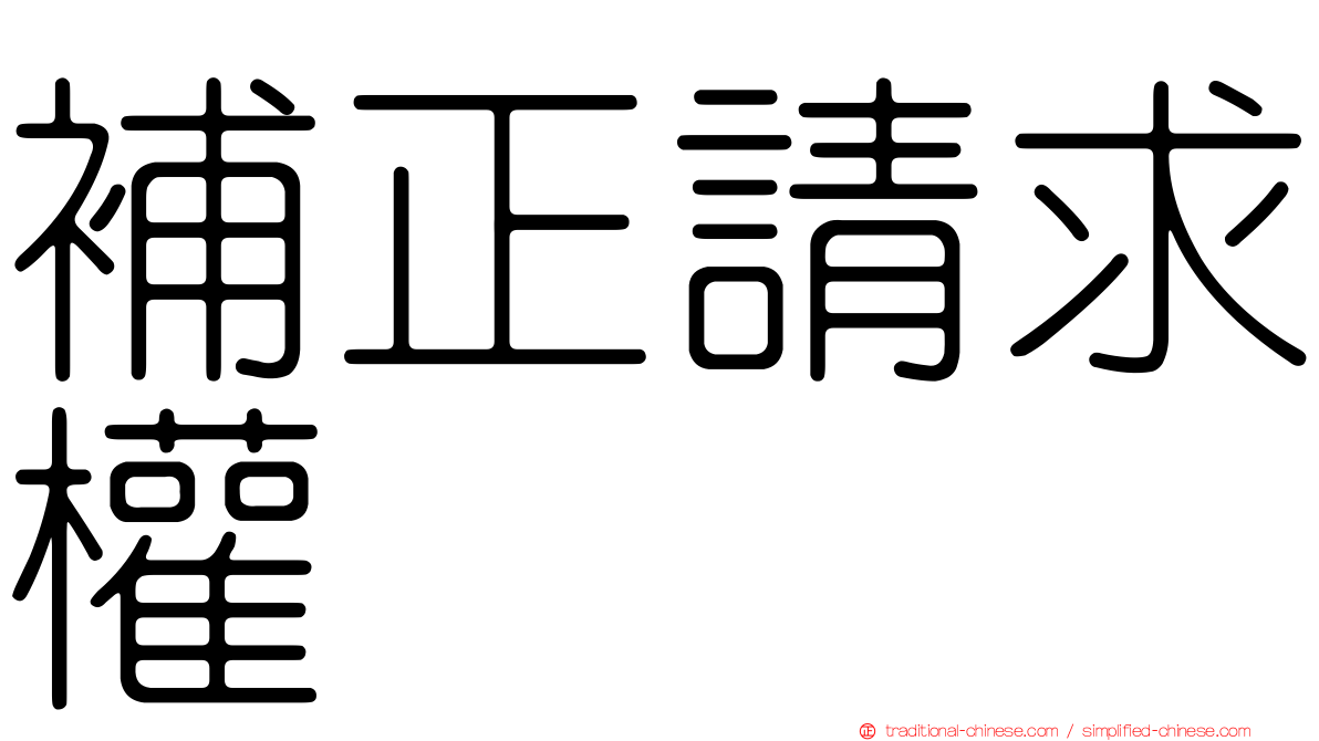 補正請求權
