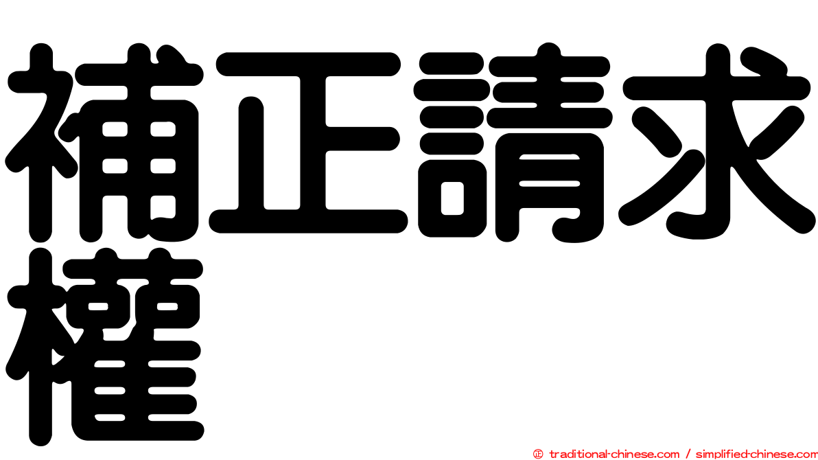 補正請求權