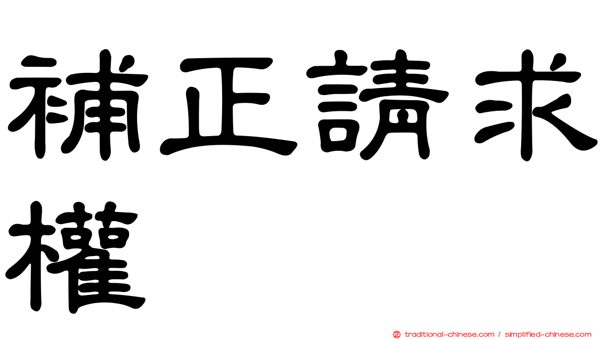 補正請求權