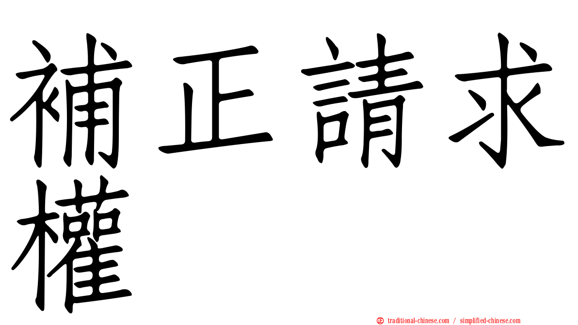 補正請求權