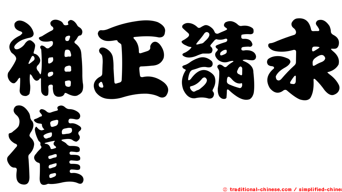 補正請求權