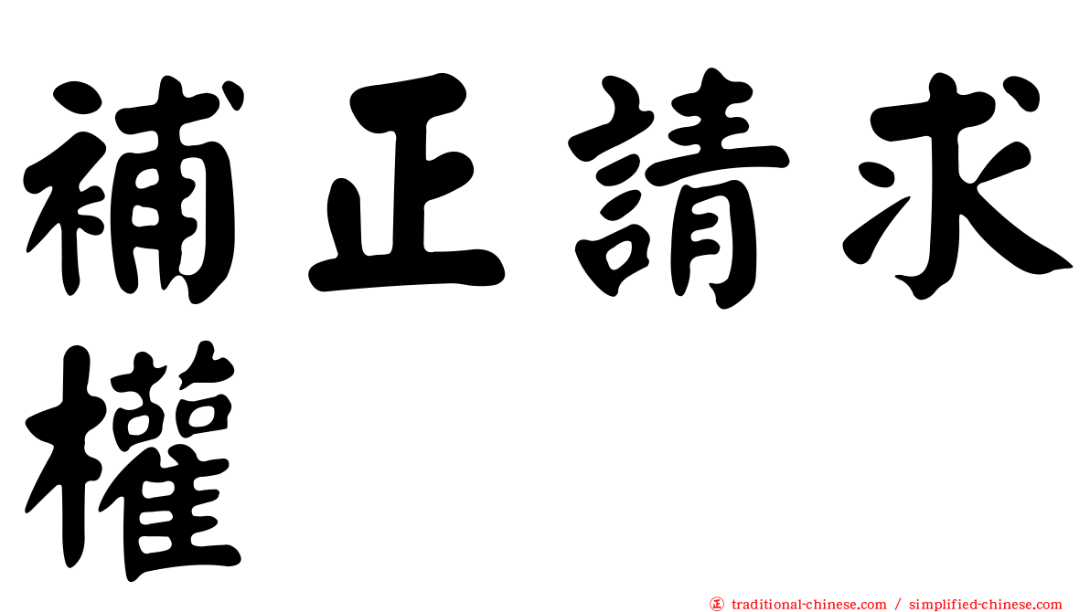 補正請求權