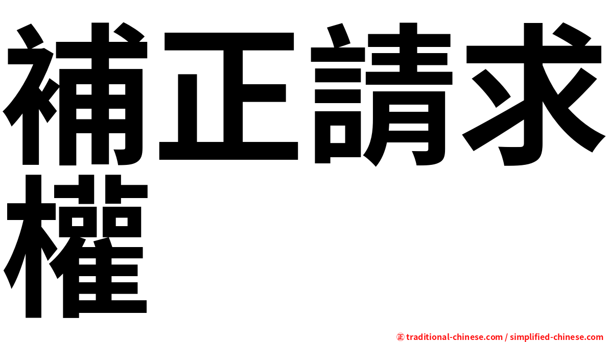補正請求權