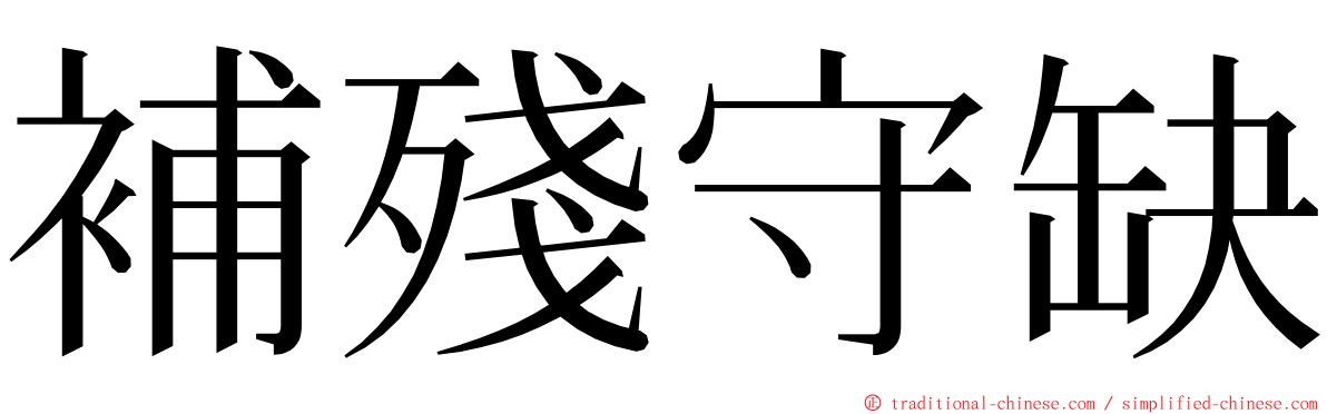補殘守缺 ming font