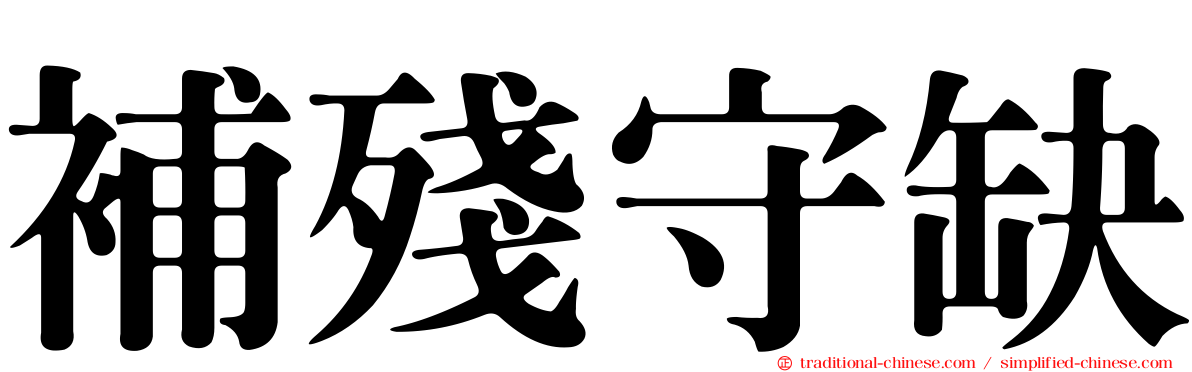 補殘守缺
