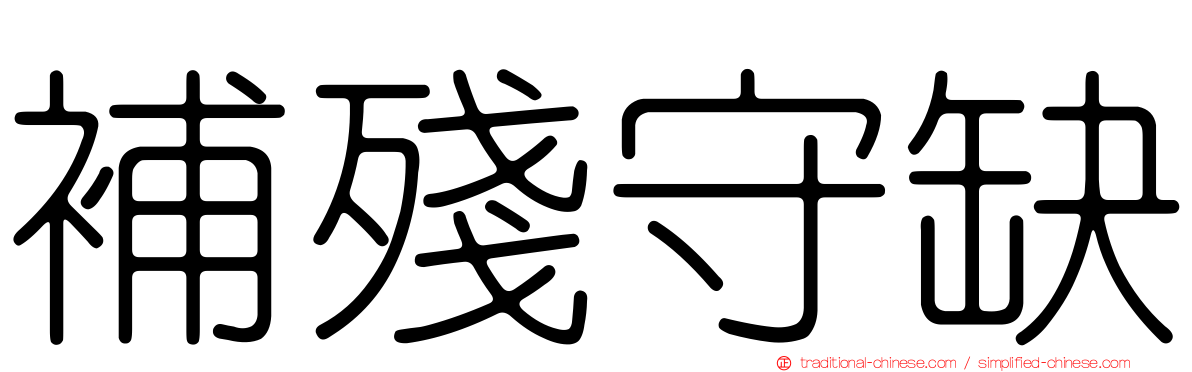 補殘守缺