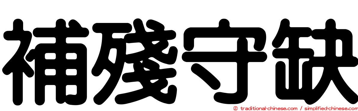 補殘守缺