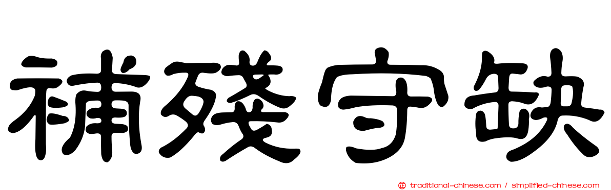 補殘守缺