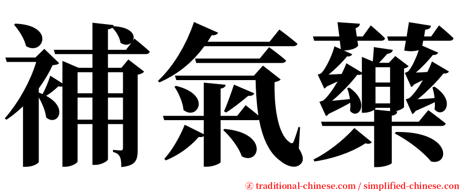 補氣藥 serif font