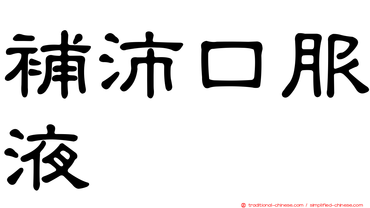 補沛口服液