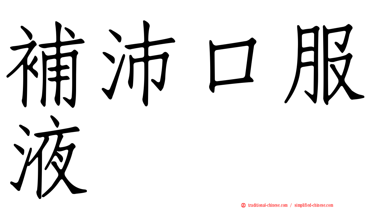補沛口服液
