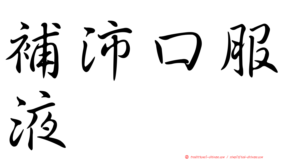 補沛口服液