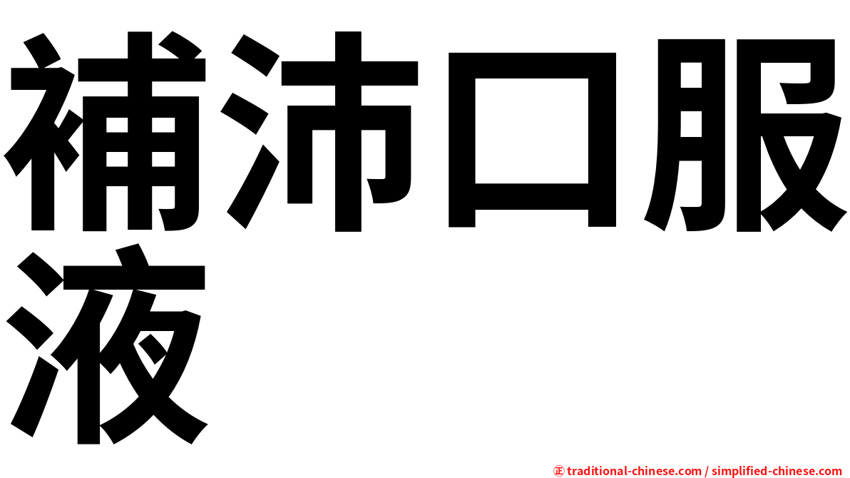 補沛口服液