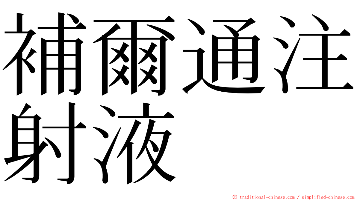 補爾通注射液 ming font