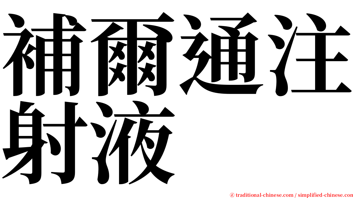 補爾通注射液 serif font