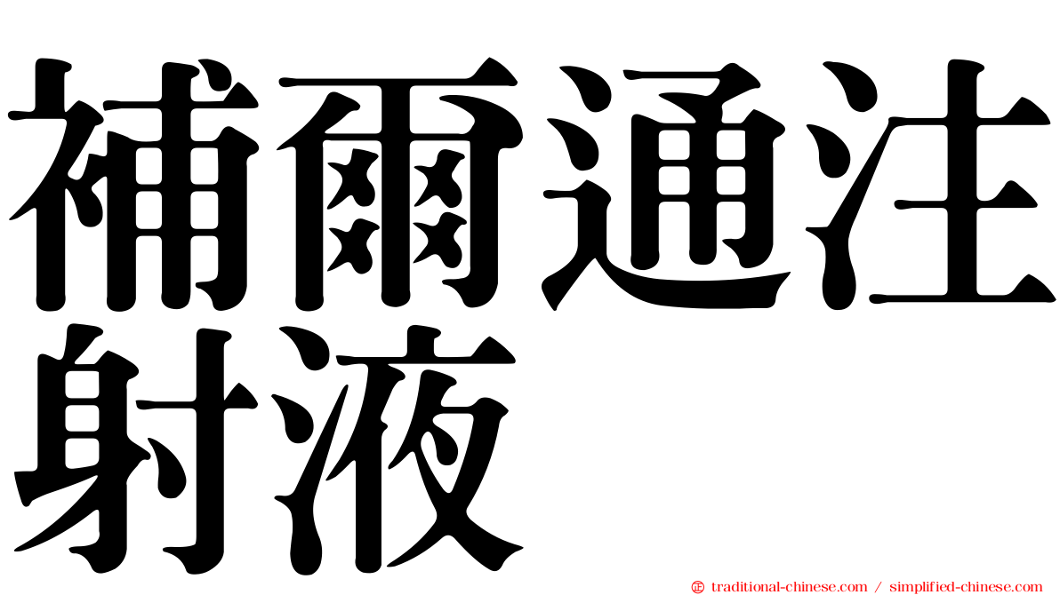 補爾通注射液