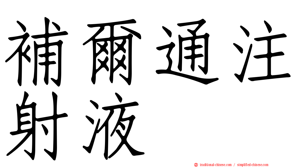 補爾通注射液