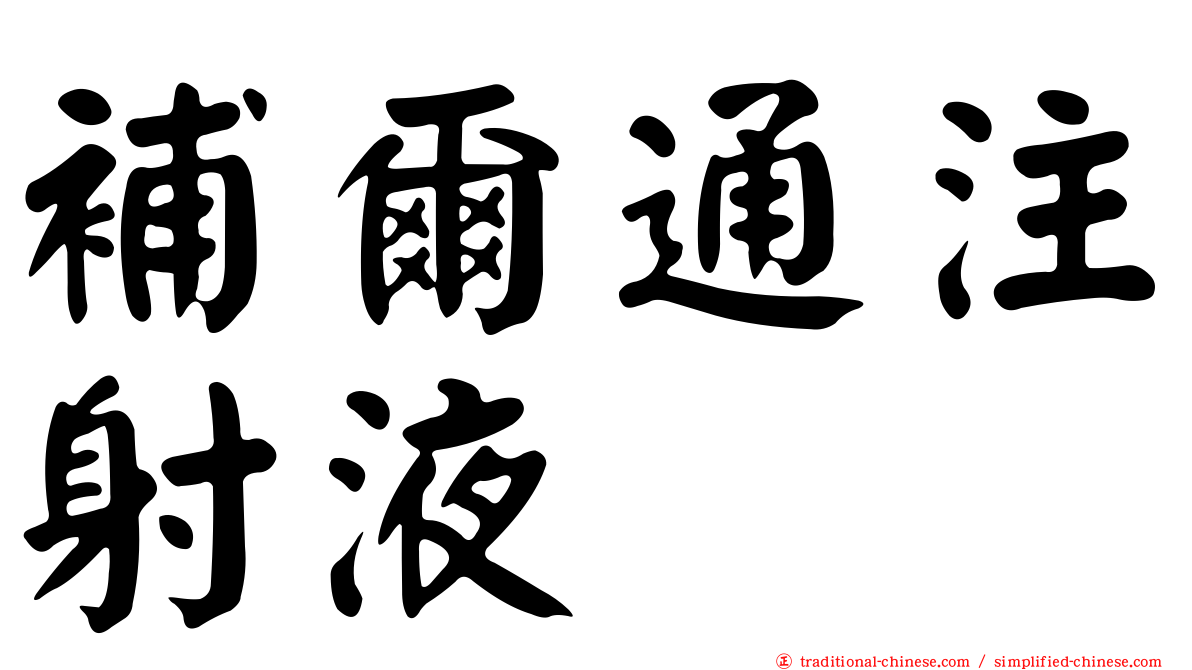 補爾通注射液