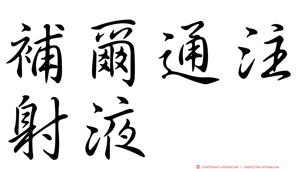 補爾通注射液