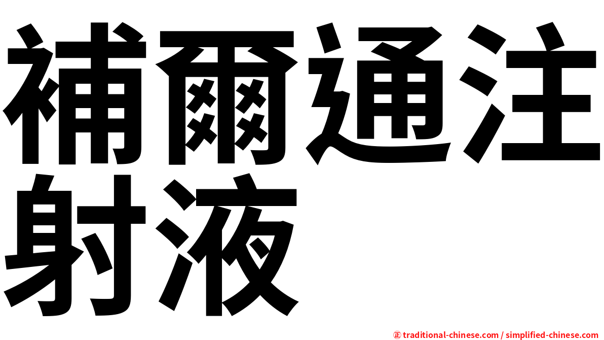 補爾通注射液