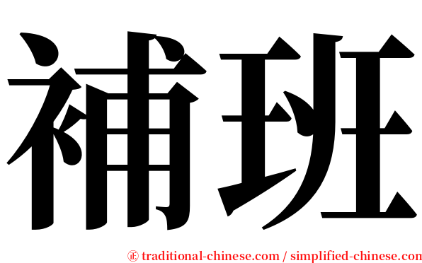 補班 serif font