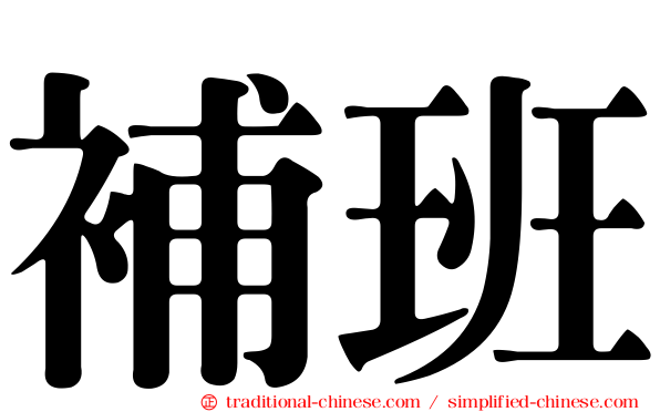 補班
