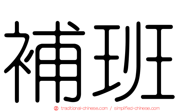 補班