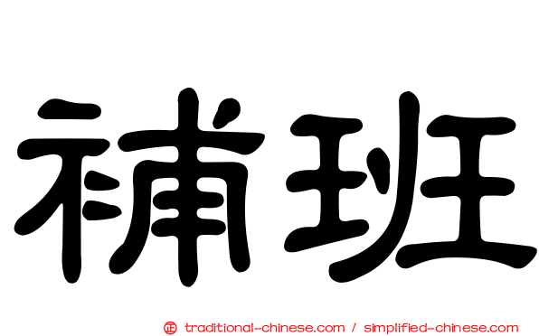 補班
