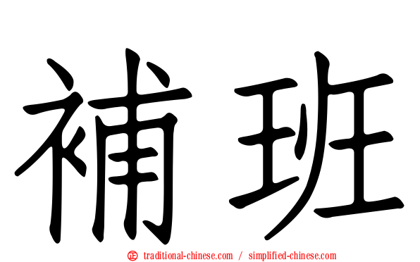 補班