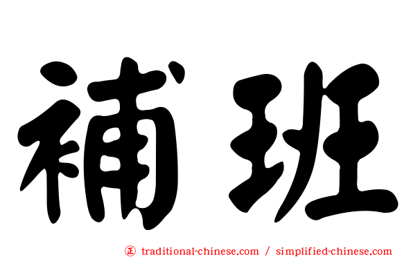補班