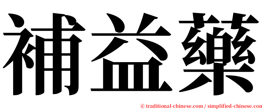 補益藥 serif font