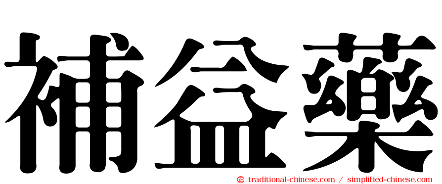 補益藥