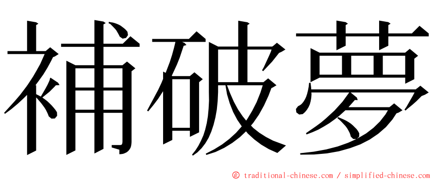 補破夢 ming font