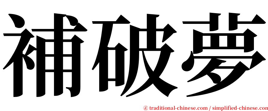 補破夢 serif font
