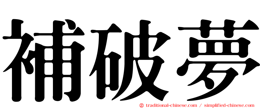補破夢