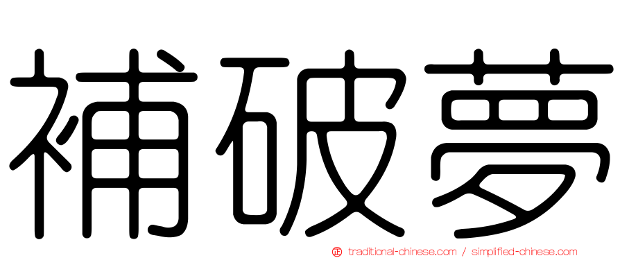 補破夢