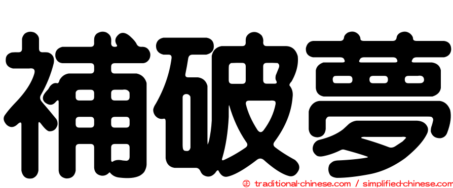 補破夢