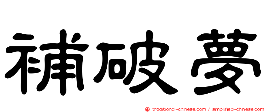 補破夢