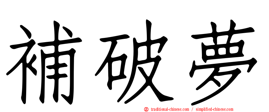 補破夢