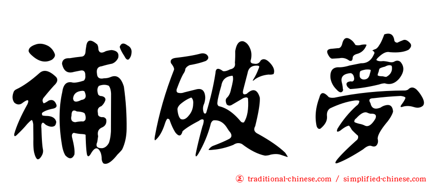 補破夢