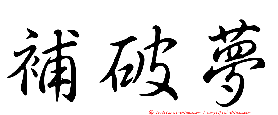 補破夢