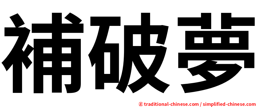 補破夢