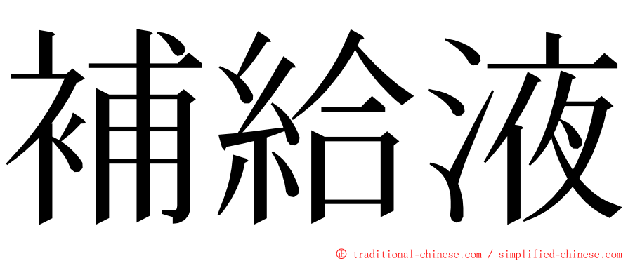 補給液 ming font