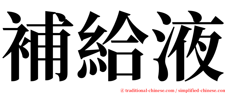 補給液 serif font