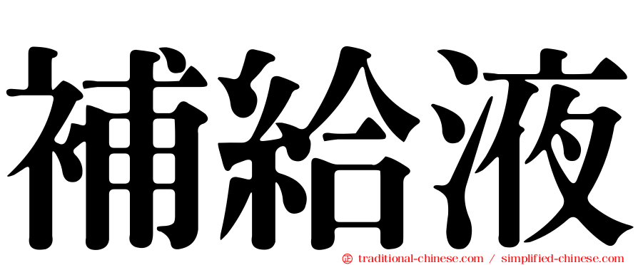 補給液