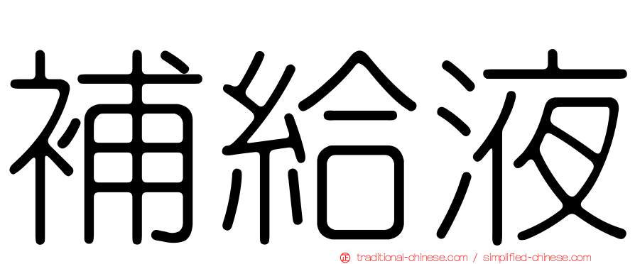 補給液